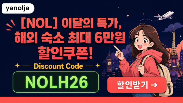 숙소 할인 쿠폰
