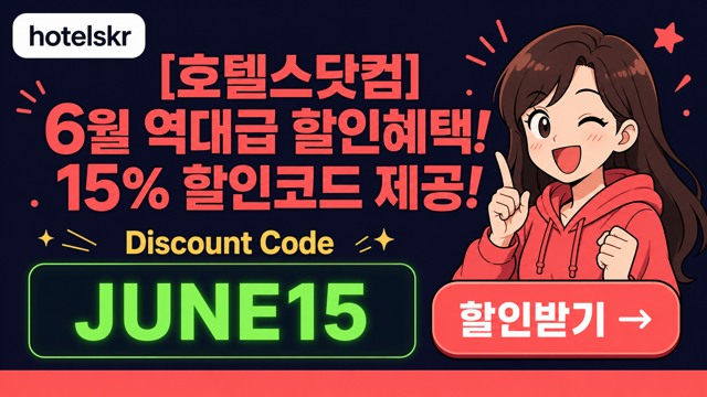 호텔스닷컴 15% 할인코드 JUNE15